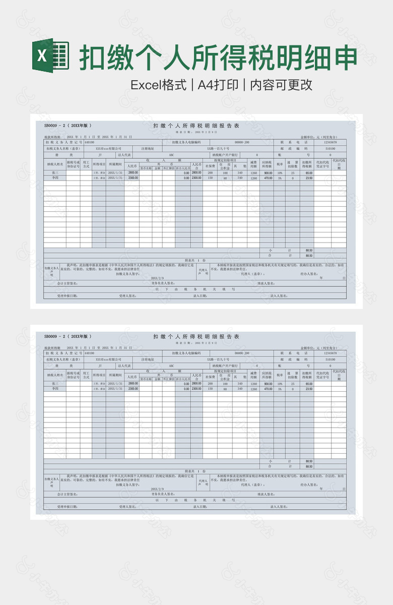 扣缴个人所得税明细申报表