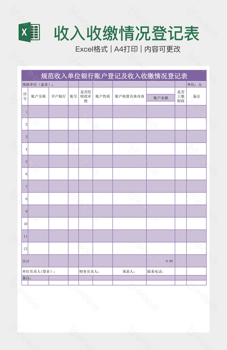 收入收缴情况登记表