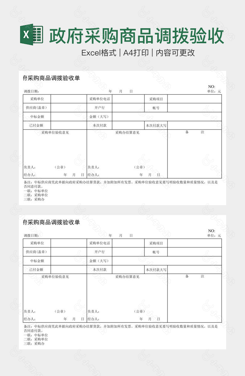 政府采购商品调拨验收单