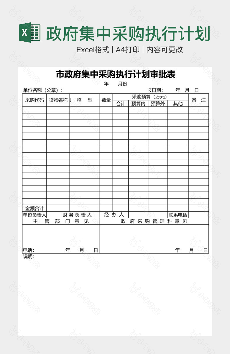 政府集中采购执行计划审批表