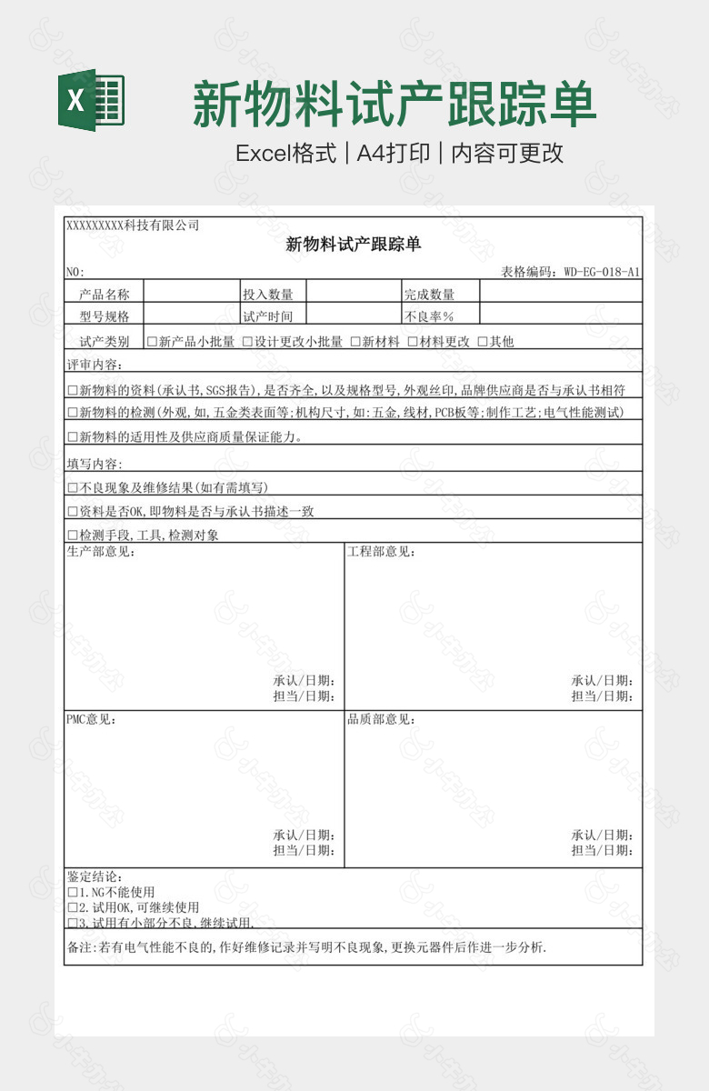 新物料试产跟踪单