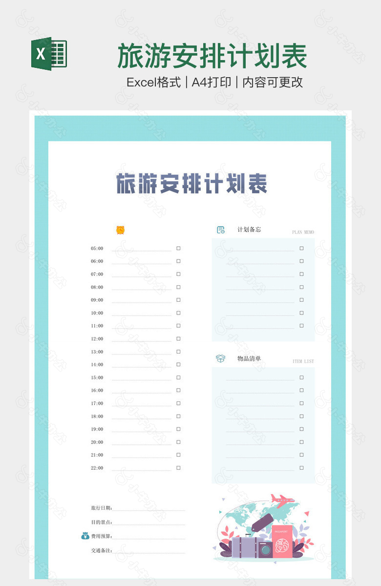 旅游安排计划表