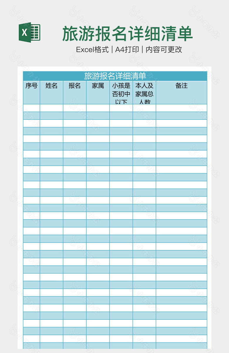 旅游报名详细清单