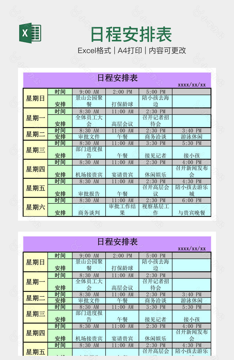 日程安排表