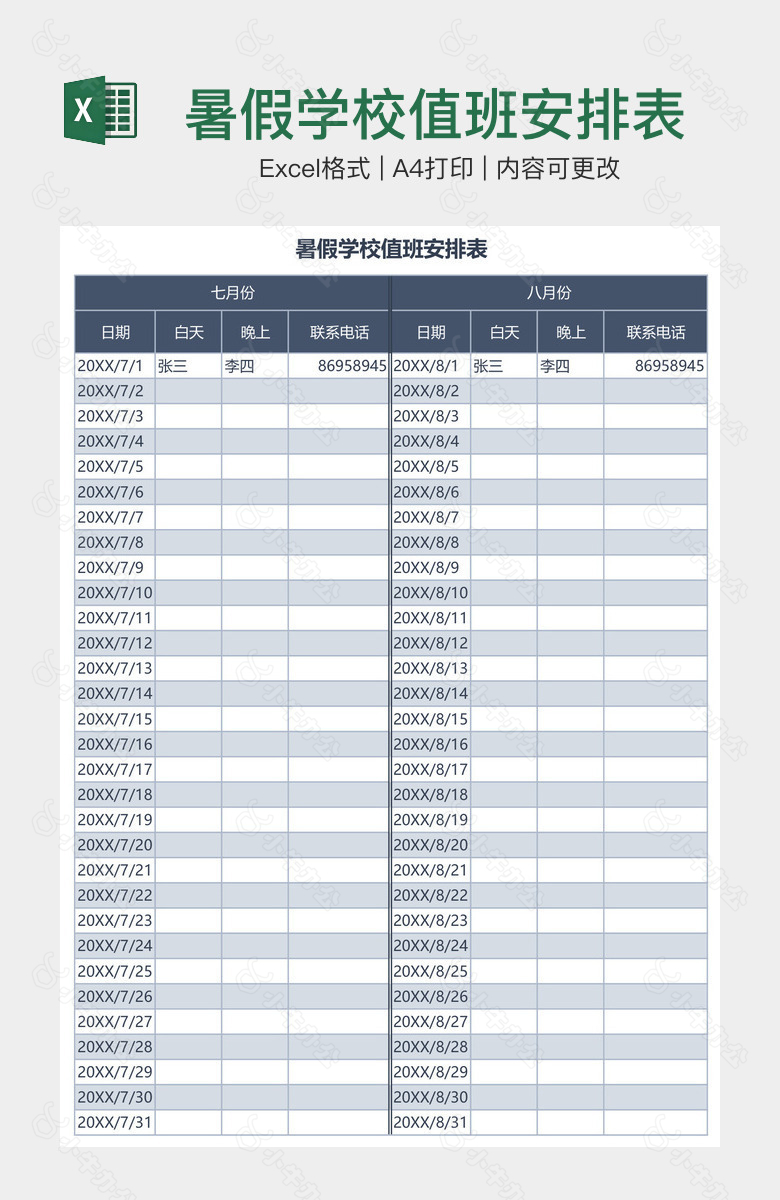 暑假学校值班安排表