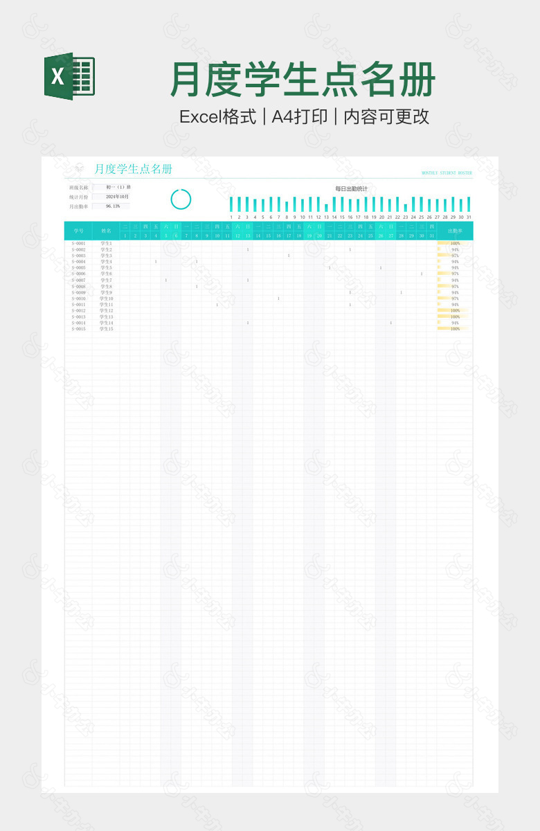 月度学生点名册