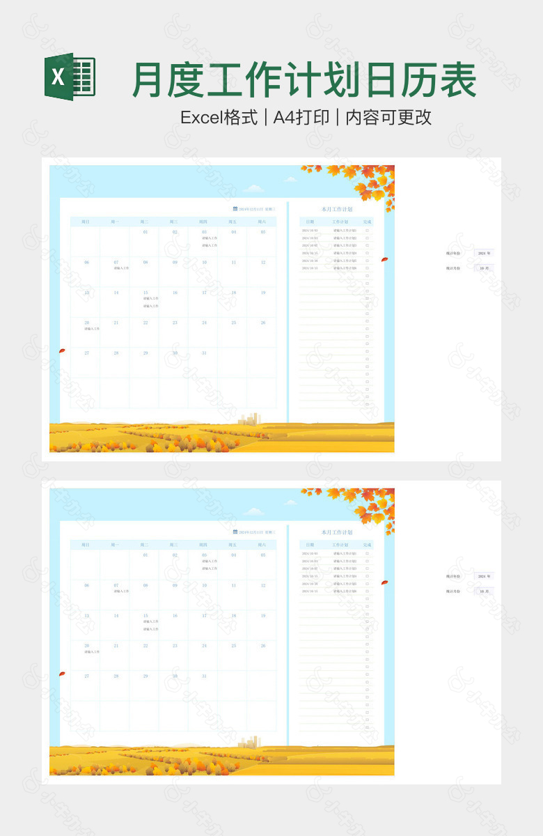 月度工作计划日历表