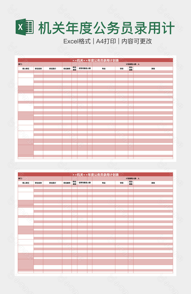 机关年度公务员录用计划表