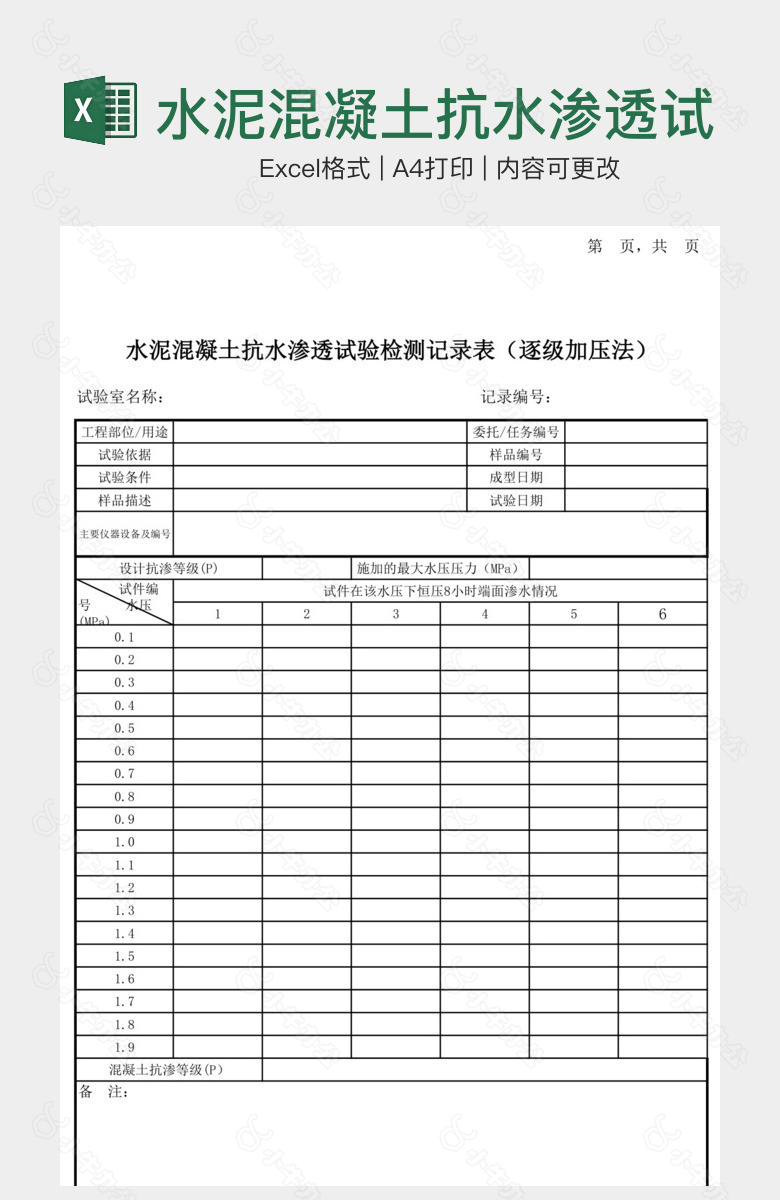 水泥混凝土抗水渗透试验检测记录表逐级加压法