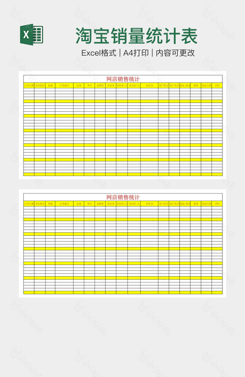 淘宝销量统计表