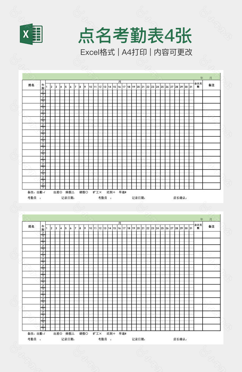 点名考勤表4张