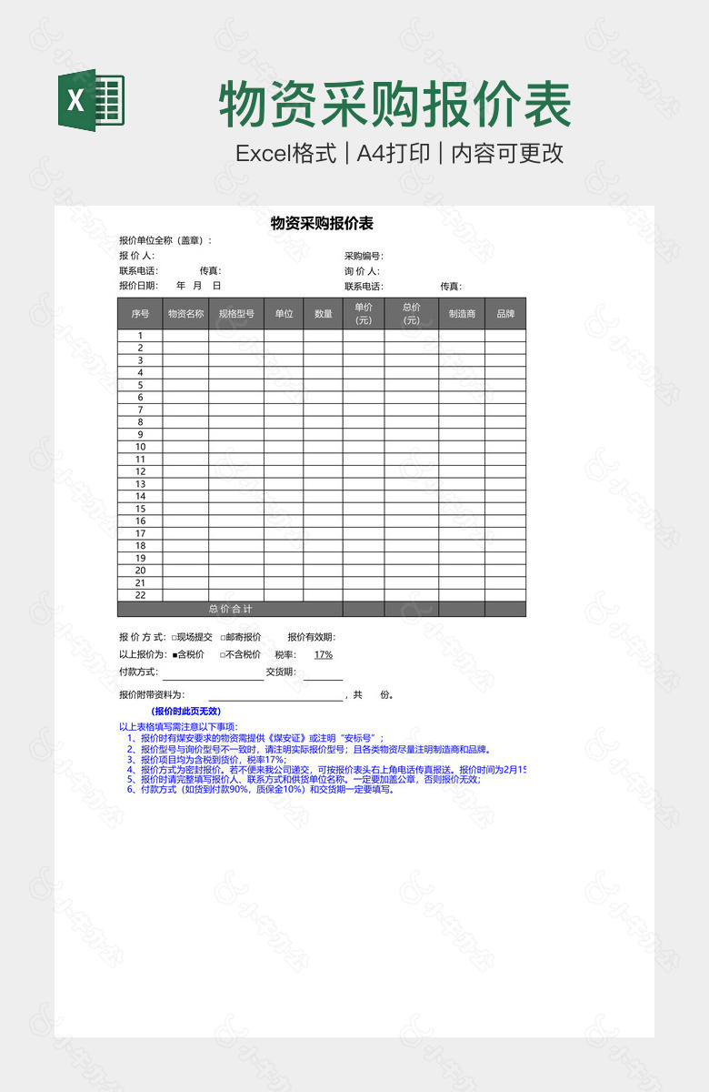 物资采购报价表