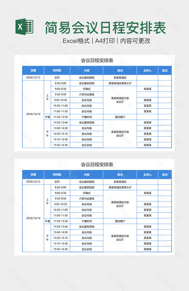 简易会议日程安排表