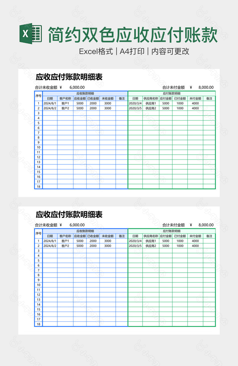 简约双色应收应付账款明细表