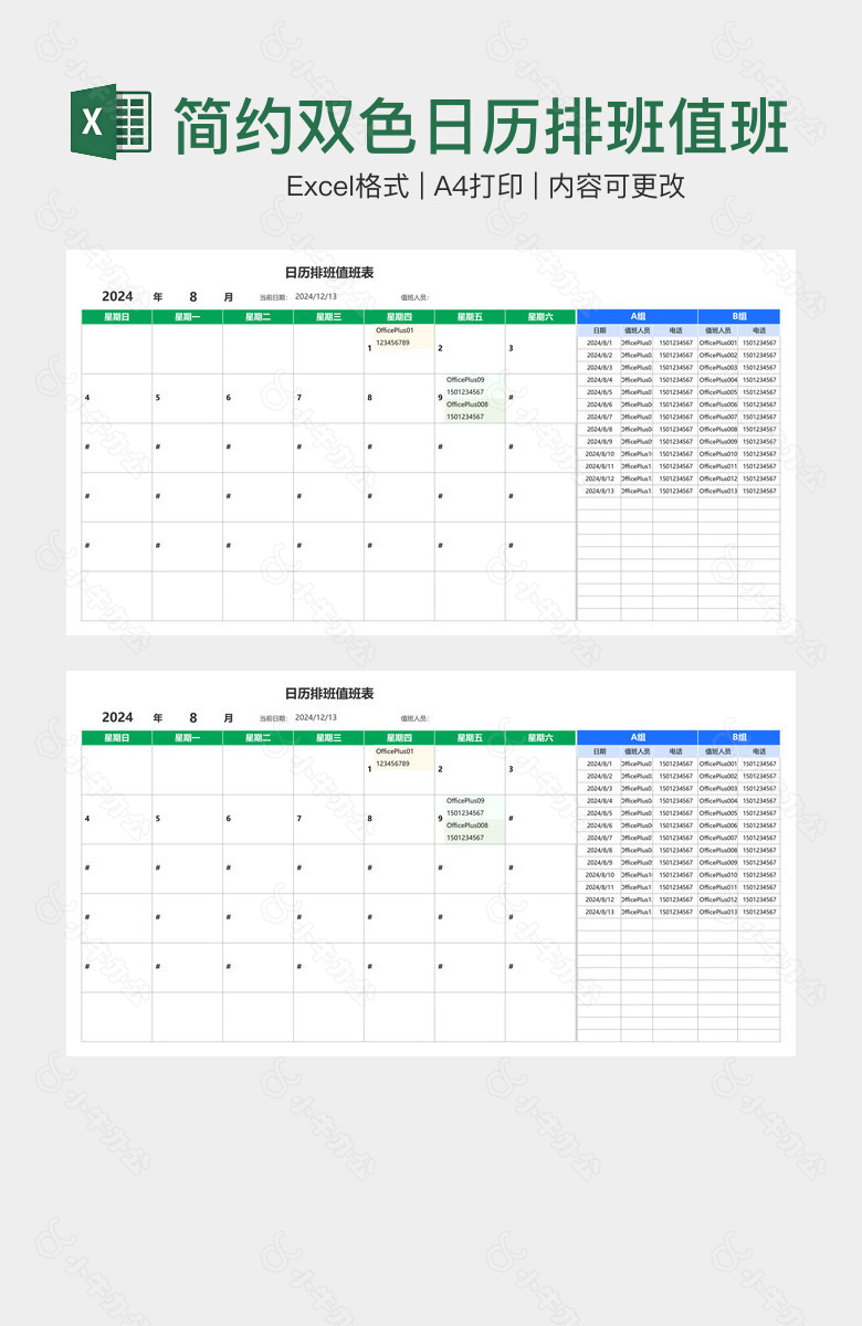 简约双色日历排班值班表