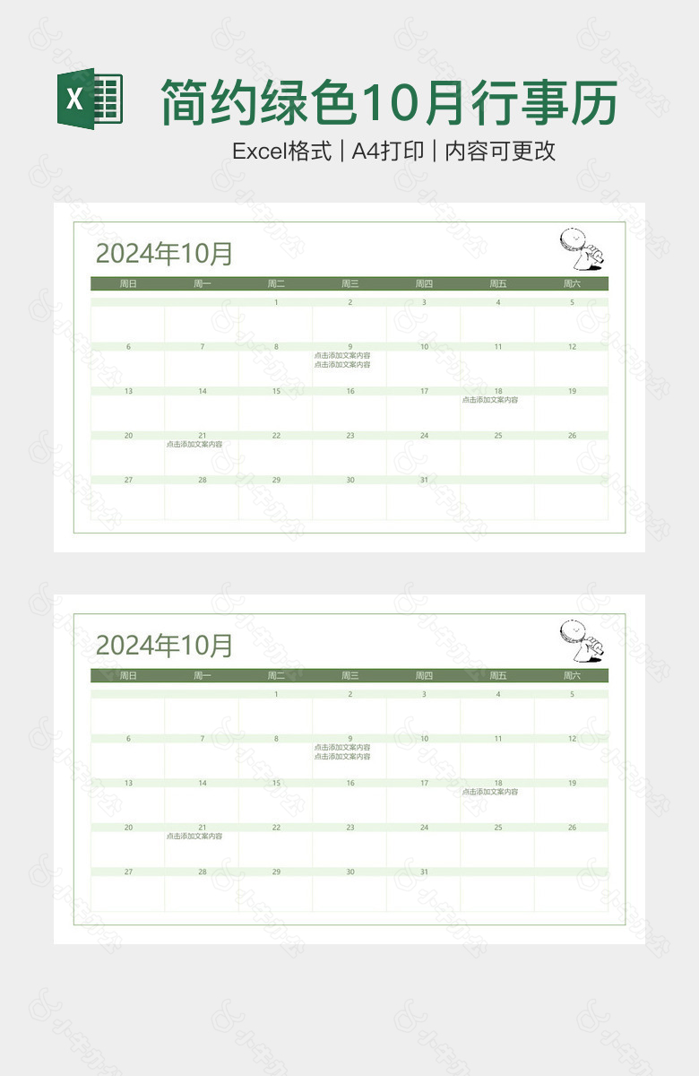 简约绿色10月行事历工作计划日历