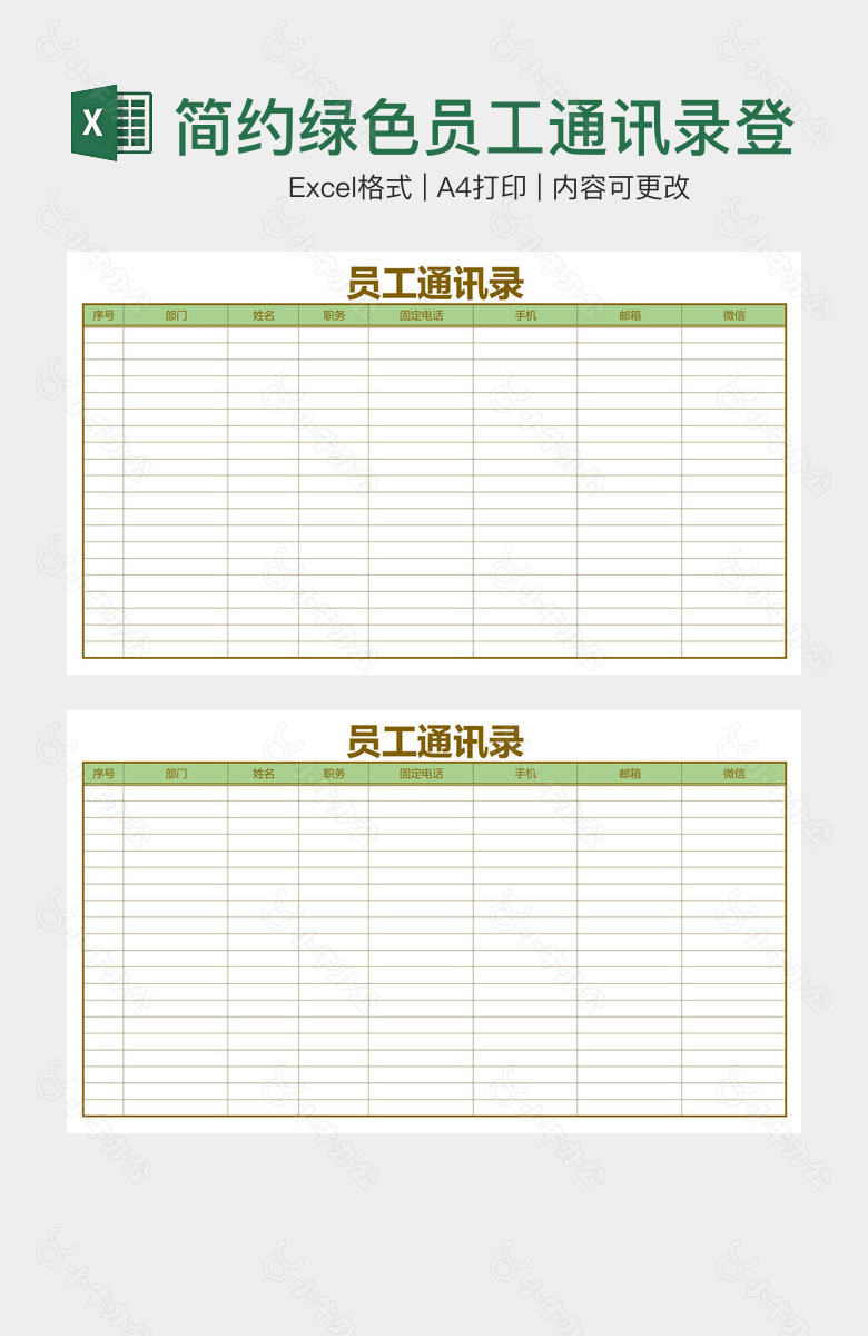 简约绿色员工通讯录登记表