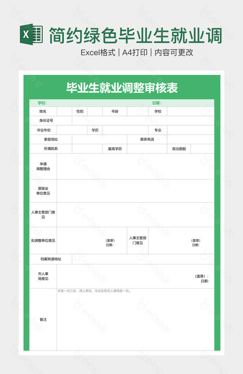 简约绿色毕业生就业调整审核表