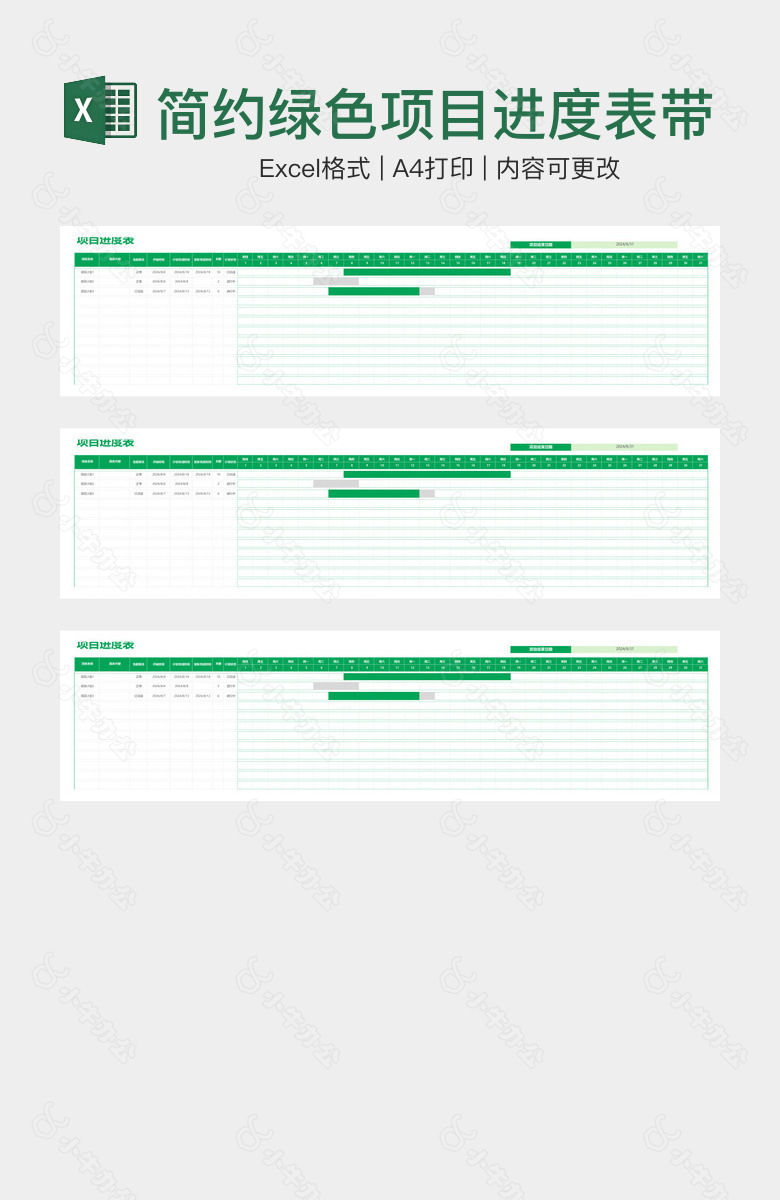 简约绿色项目进度表带甘特图