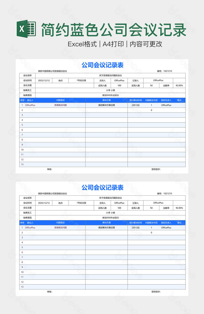 简约蓝色公司会议记录表