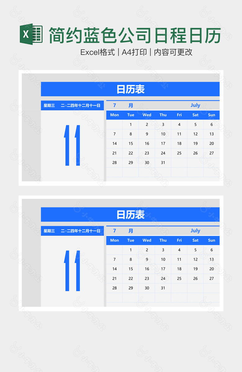 简约蓝色公司日程日历规划表