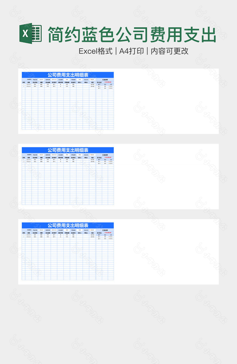 简约蓝色公司费用支出明细表