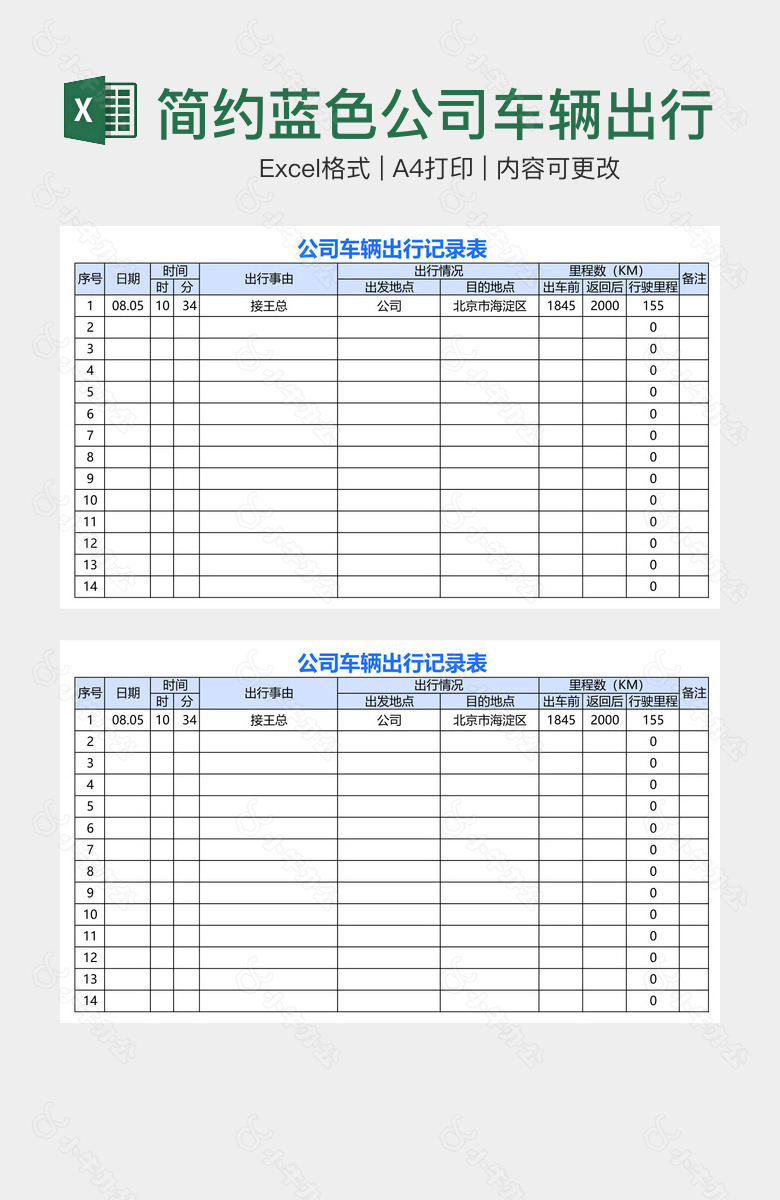 简约蓝色公司车辆出行记录表