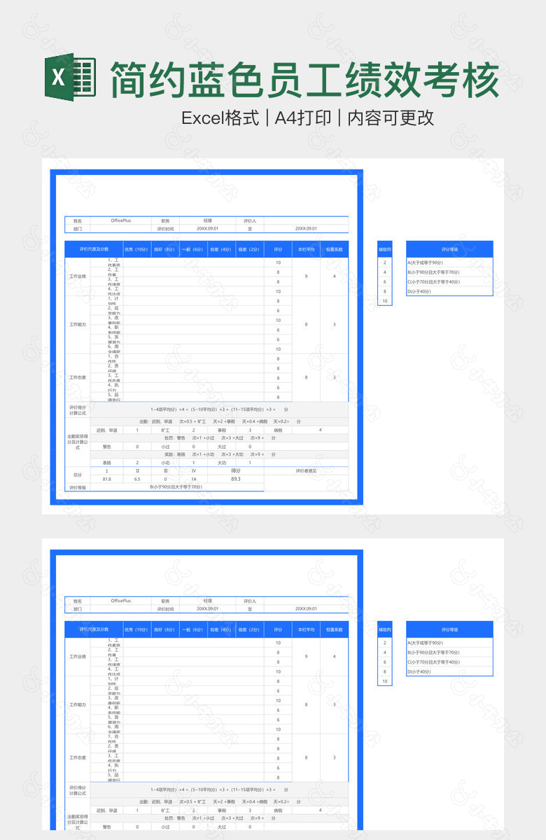 简约蓝色员工绩效考核表