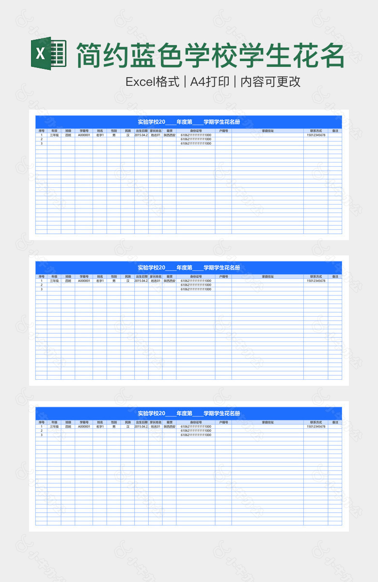 简约蓝色学校学生花名册