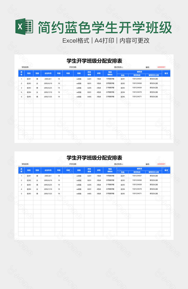 简约蓝色学生开学班级分配安排表