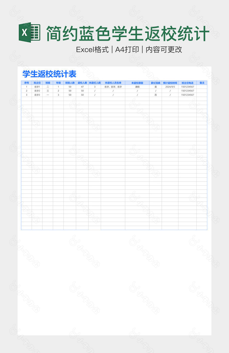 简约蓝色学生返校统计表