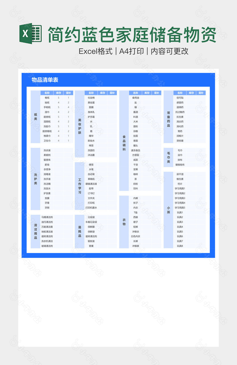 简约蓝色家庭储备物资物品清单表