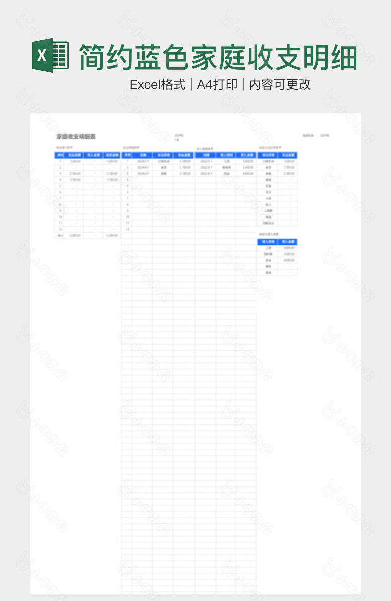 简约蓝色家庭收支明细表