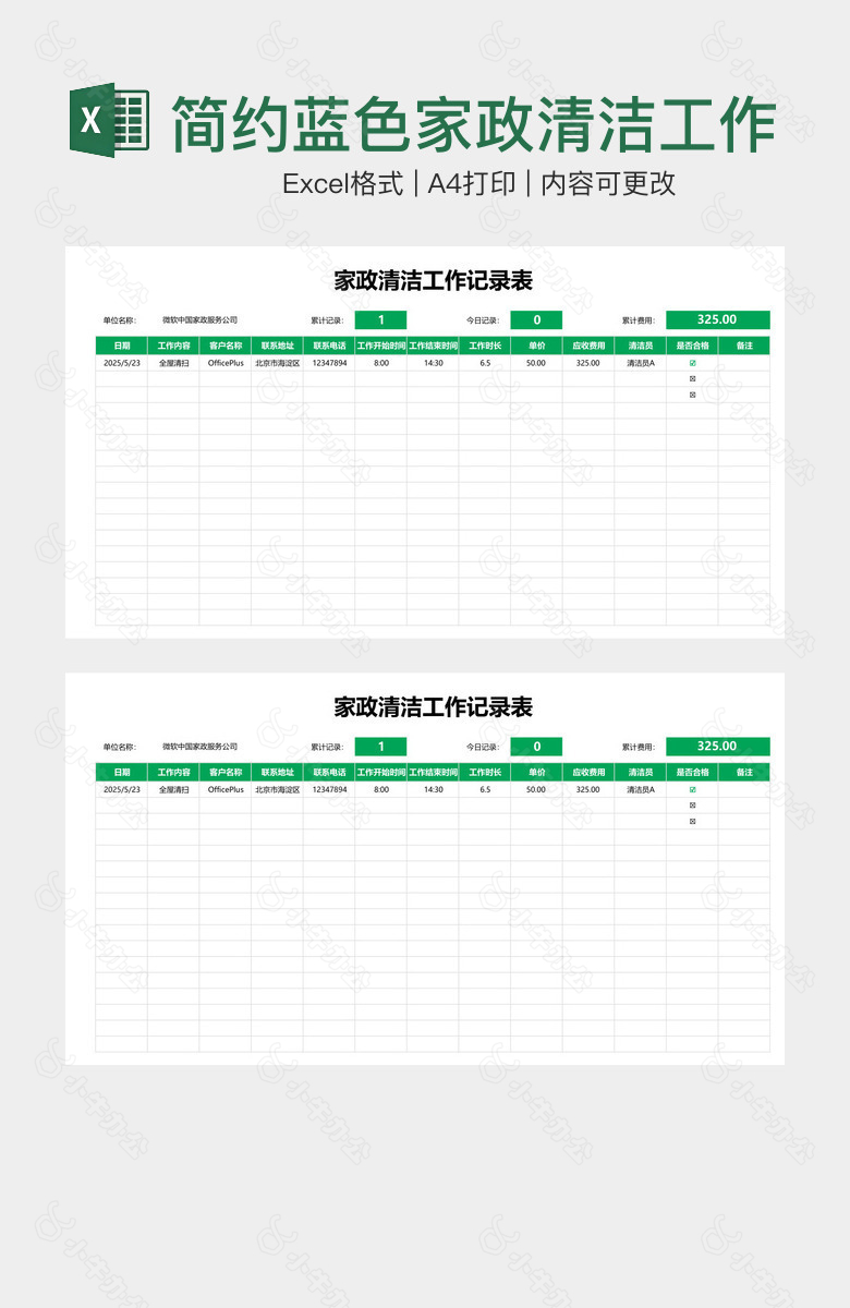 简约蓝色家政清洁工作记录表