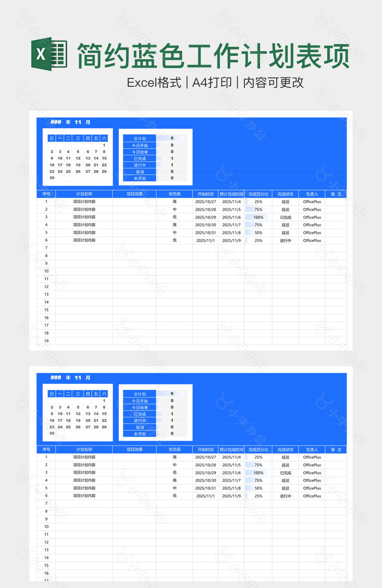 简约蓝色工作计划表项目进度表