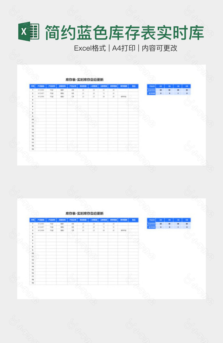 简约蓝色库存表实时库存
