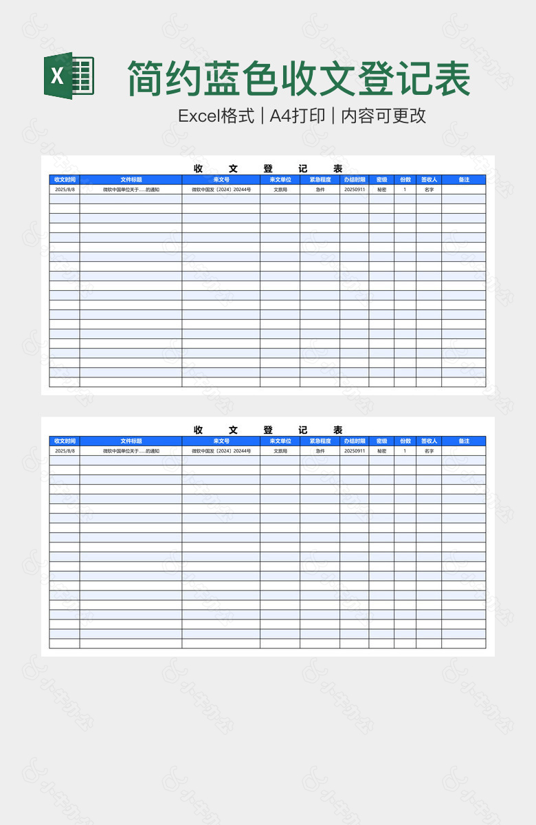 简约蓝色收文登记表