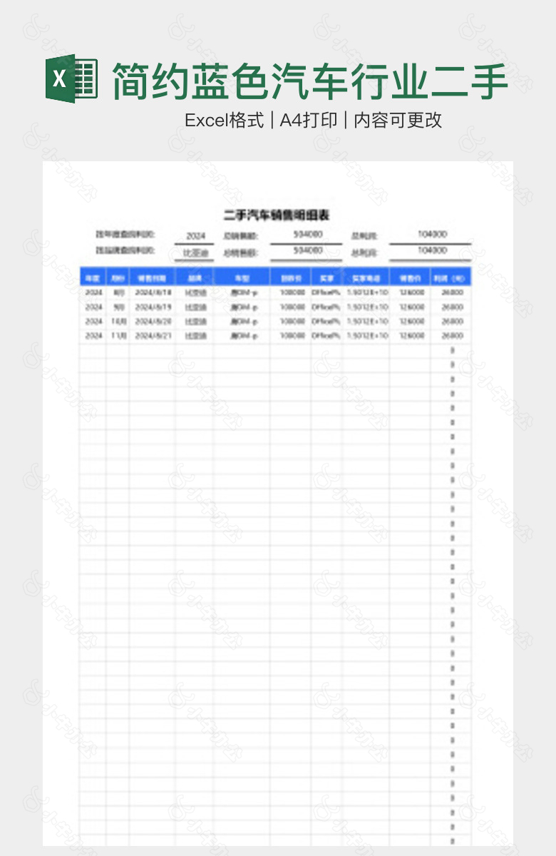 简约蓝色汽车行业二手车销售明细表