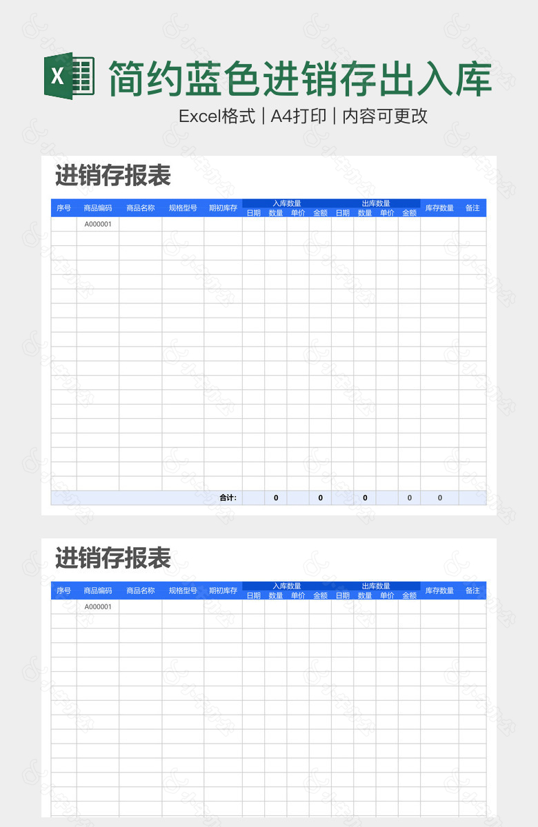 简约蓝色进销存出入库报表