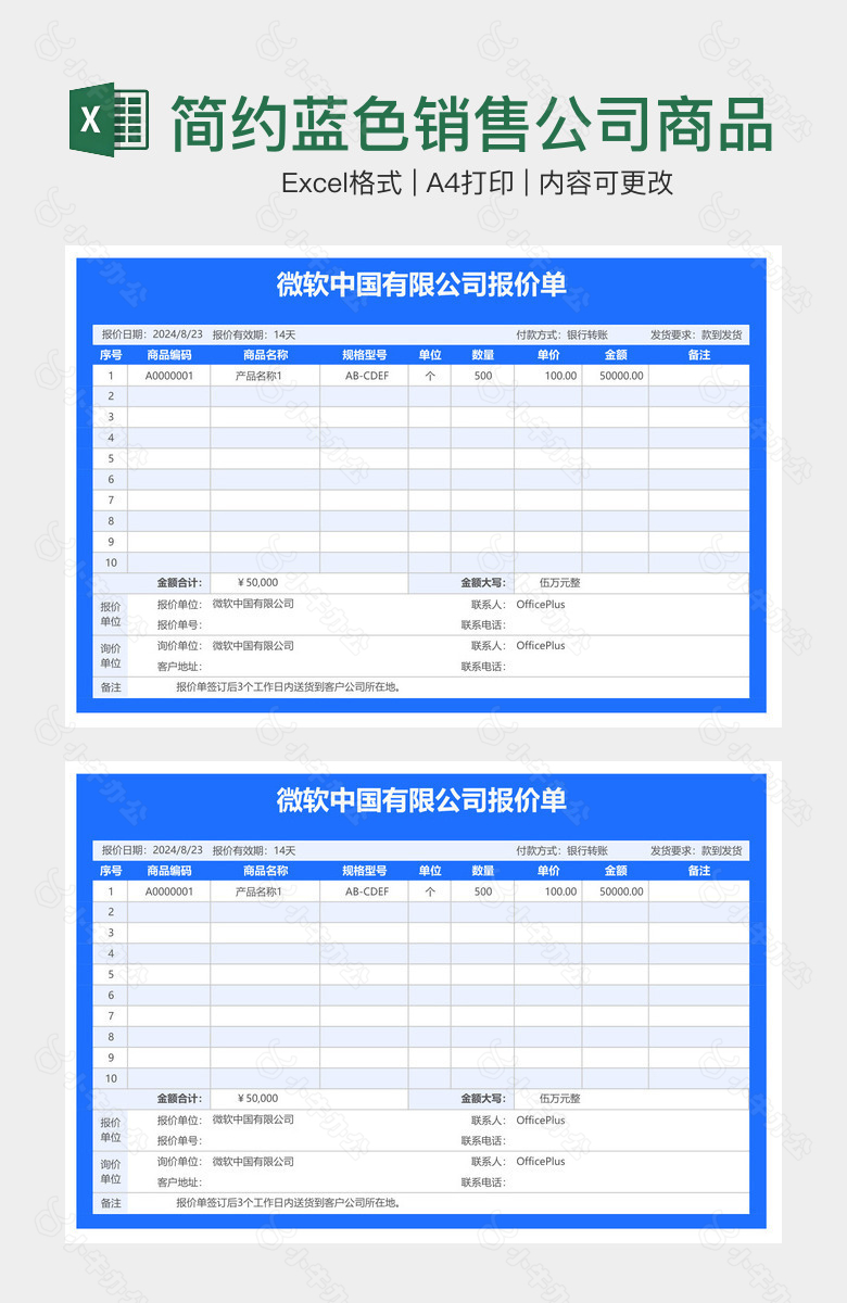 简约蓝色销售公司商品报价单