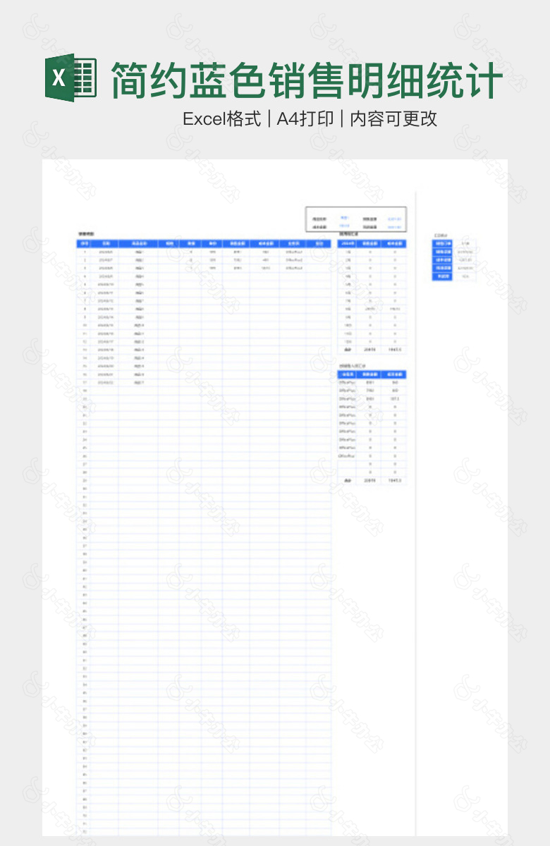 简约蓝色销售明细统计报表