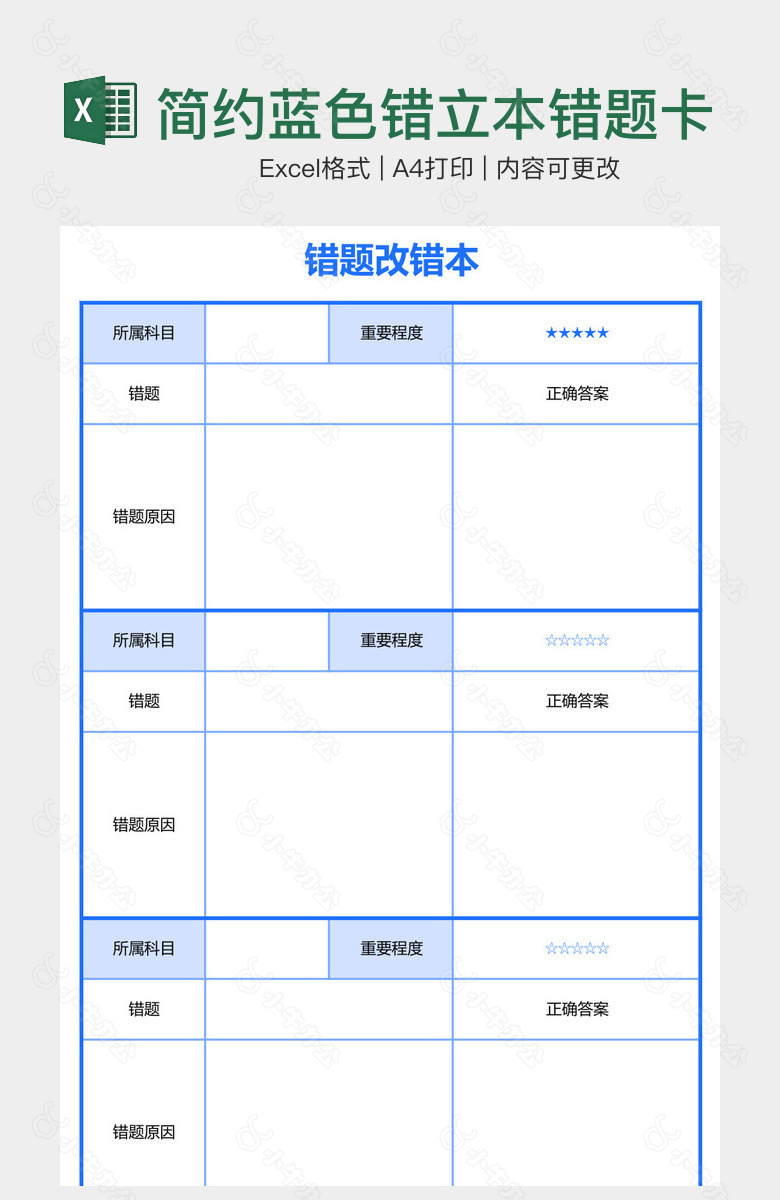 简约蓝色错立本错题卡改错本