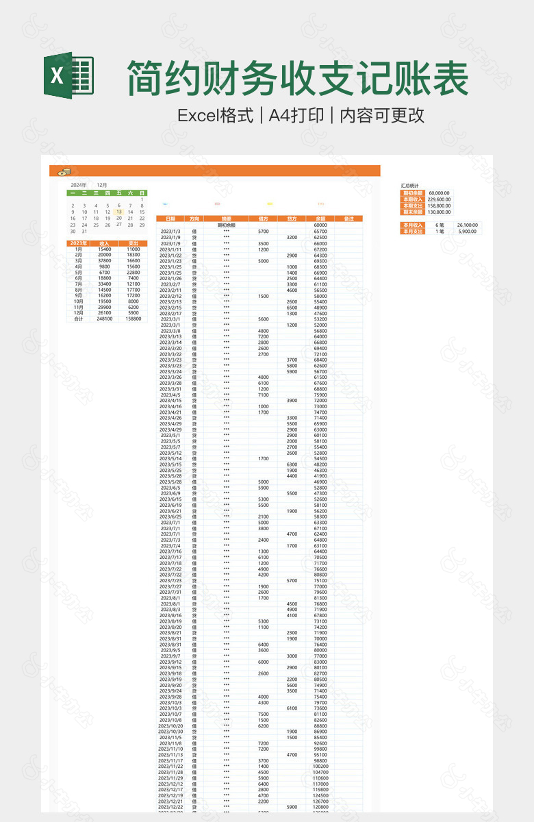 简约财务收支记账表