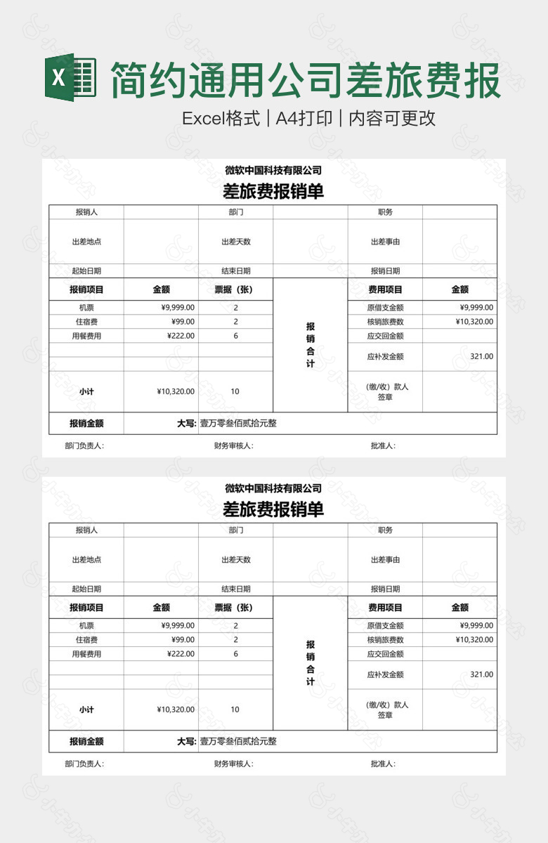 简约通用公司差旅费报销单