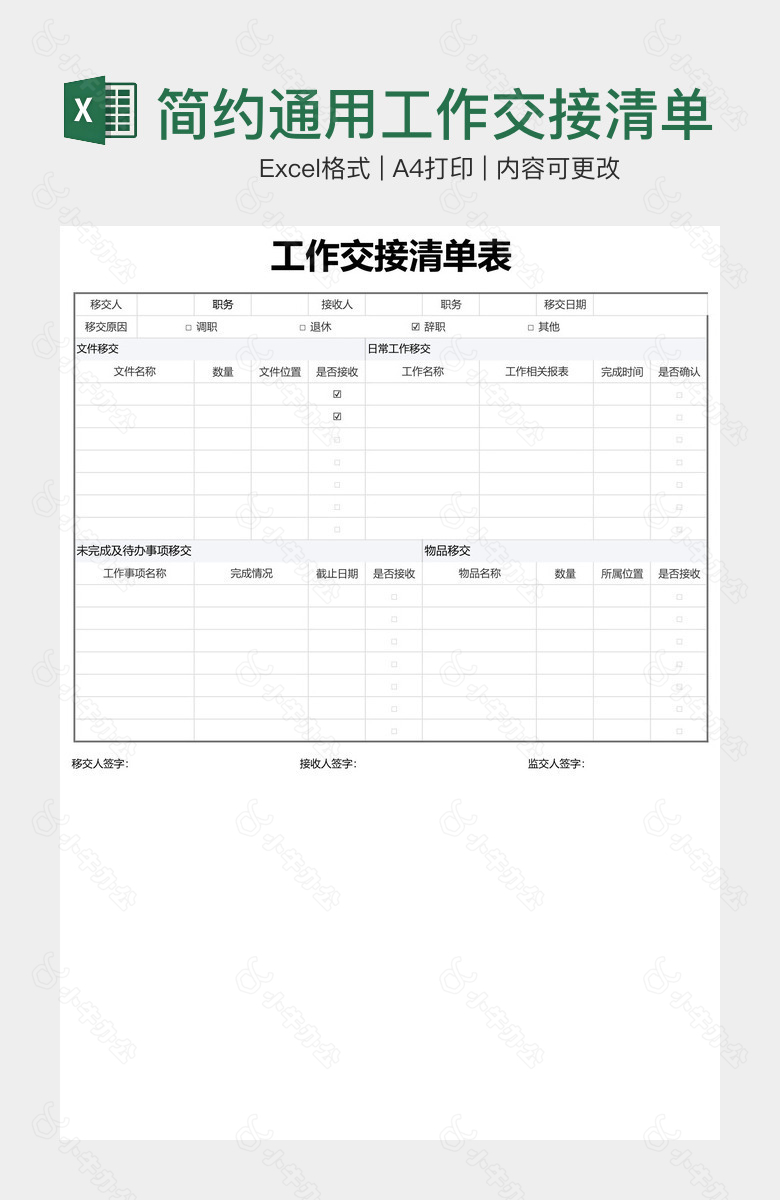 简约通用工作交接清单表