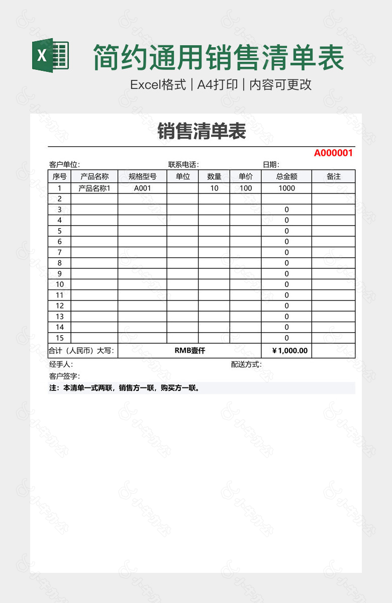 简约通用销售清单表