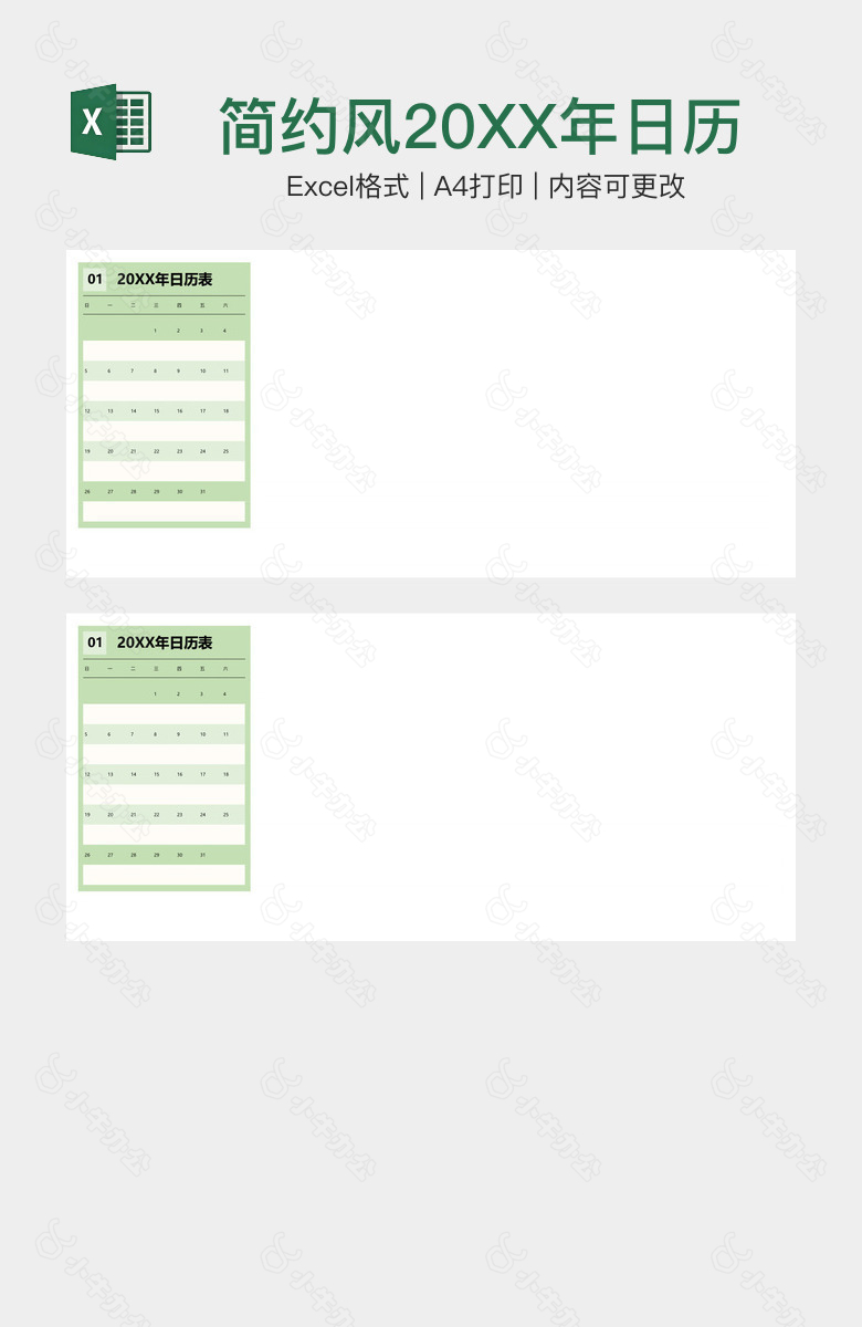 简约风20XX年日历表