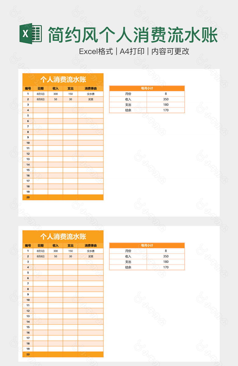 简约风个人消费流水账
