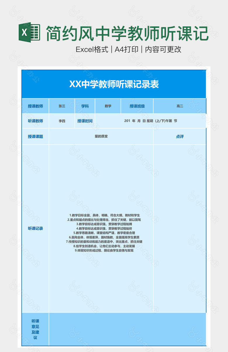 简约风中学教师听课记录表