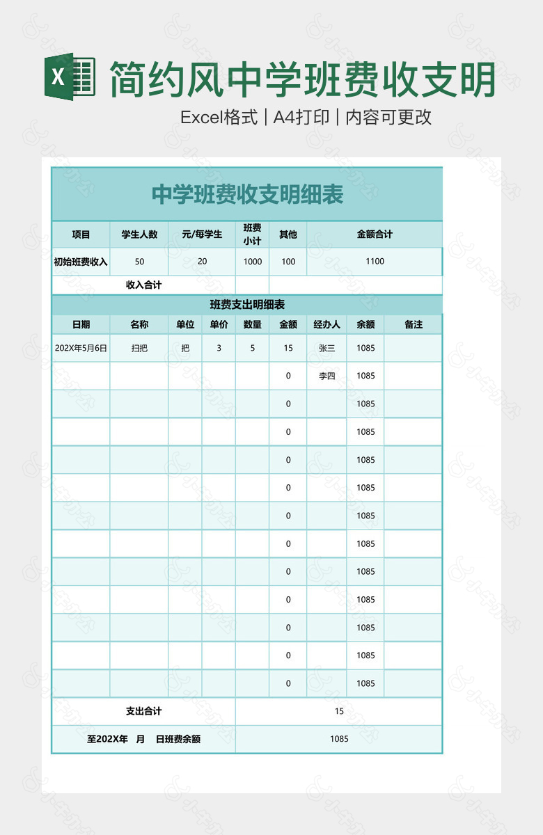 简约风中学班费收支明细表